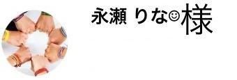 永瀬りな様　専用