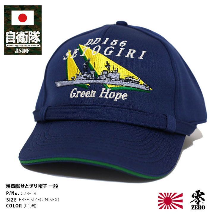 自衛隊 グッズ 護衛艦 せとぎり JS Setogiri DD-156 旭日旗 海自