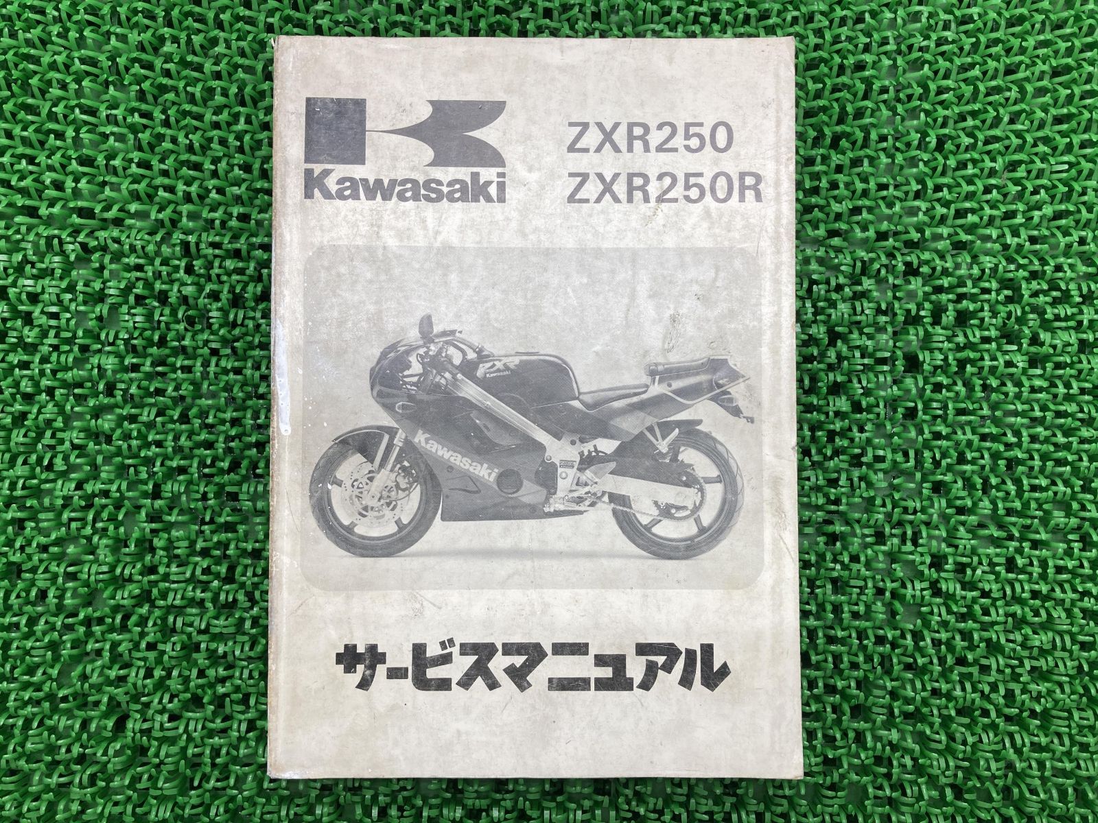 zxr250 zxr250r サービスマニュアル - カタログ/マニュアル