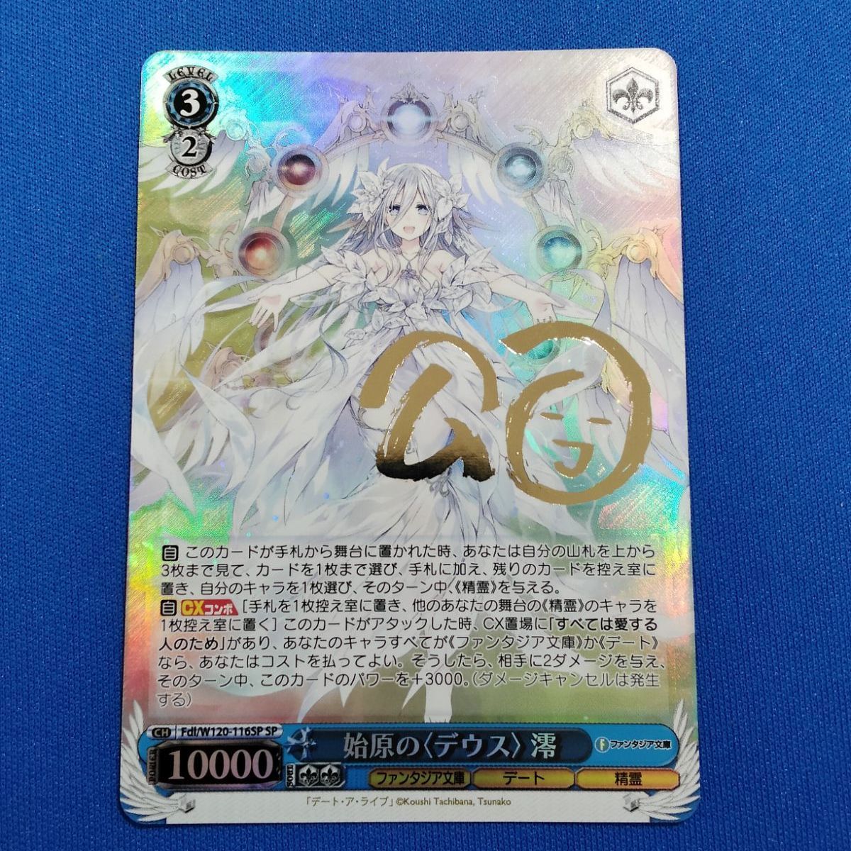 始原の（デウス)澪サイン付 始原のデウス澪 SP ヴァイスシュヴァルツ 富士見ファンタジア文庫