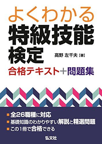 よくわかる 特級技能検定 合格テキスト+問題集 (国家・資格シリーズ 406)／高野 左千夫