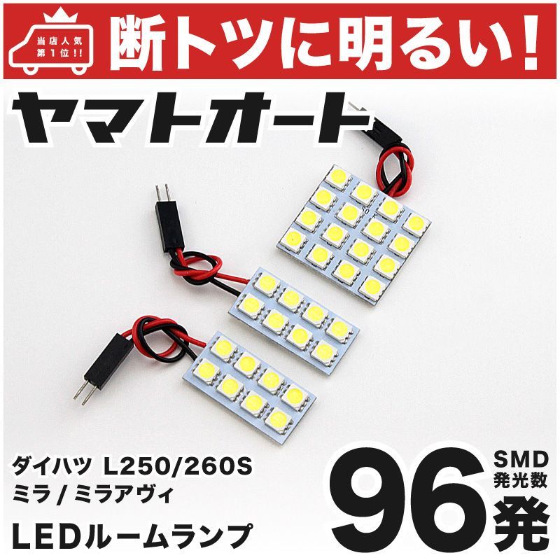 断トツ96発!!】 L250/260S ミラアヴィ LED ルームランプ 3点セット [H14.12～H18.11] 車中泊 基板タイプ  圧倒的な発光数 3chip SMD LED 仕様 室内灯 カー用品 HJO - メルカリ