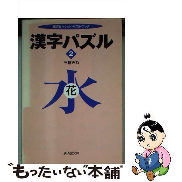 中古】 漢字パズル 2 (廣済堂文庫) / 三輪 みわ / 廣済堂出版