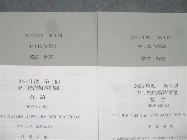 鉄緑会 2024年度 第1回 中1校内模試 2024年8月実施 英語/数学 007s0D 鉄緑会 2024年度 第1回 中1校内模試 2024年8月実施 英語/数学