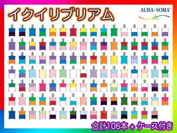 オーラソーマ AURA-SOMA 25ml ボトル 106本+専用ケース セット イクイリブリアム EQUILIBRIUM エッセンシャル ヒーリング  精神世界 必見_81 - メルカリ