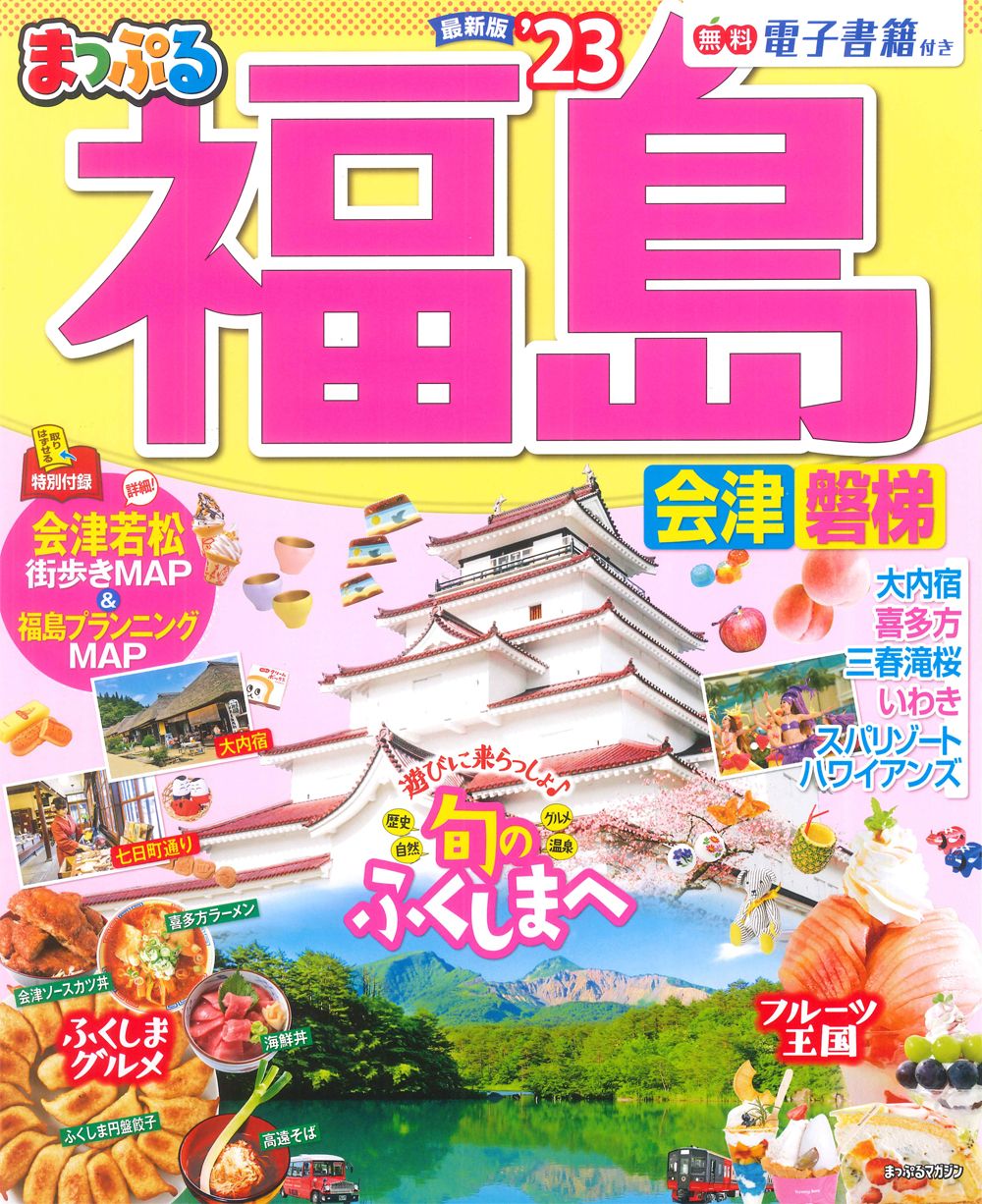 【中古】 会津・磐梯 ２版/昭文社/昭文社 中古】 会津・磐梯 2版/昭文社/昭文社