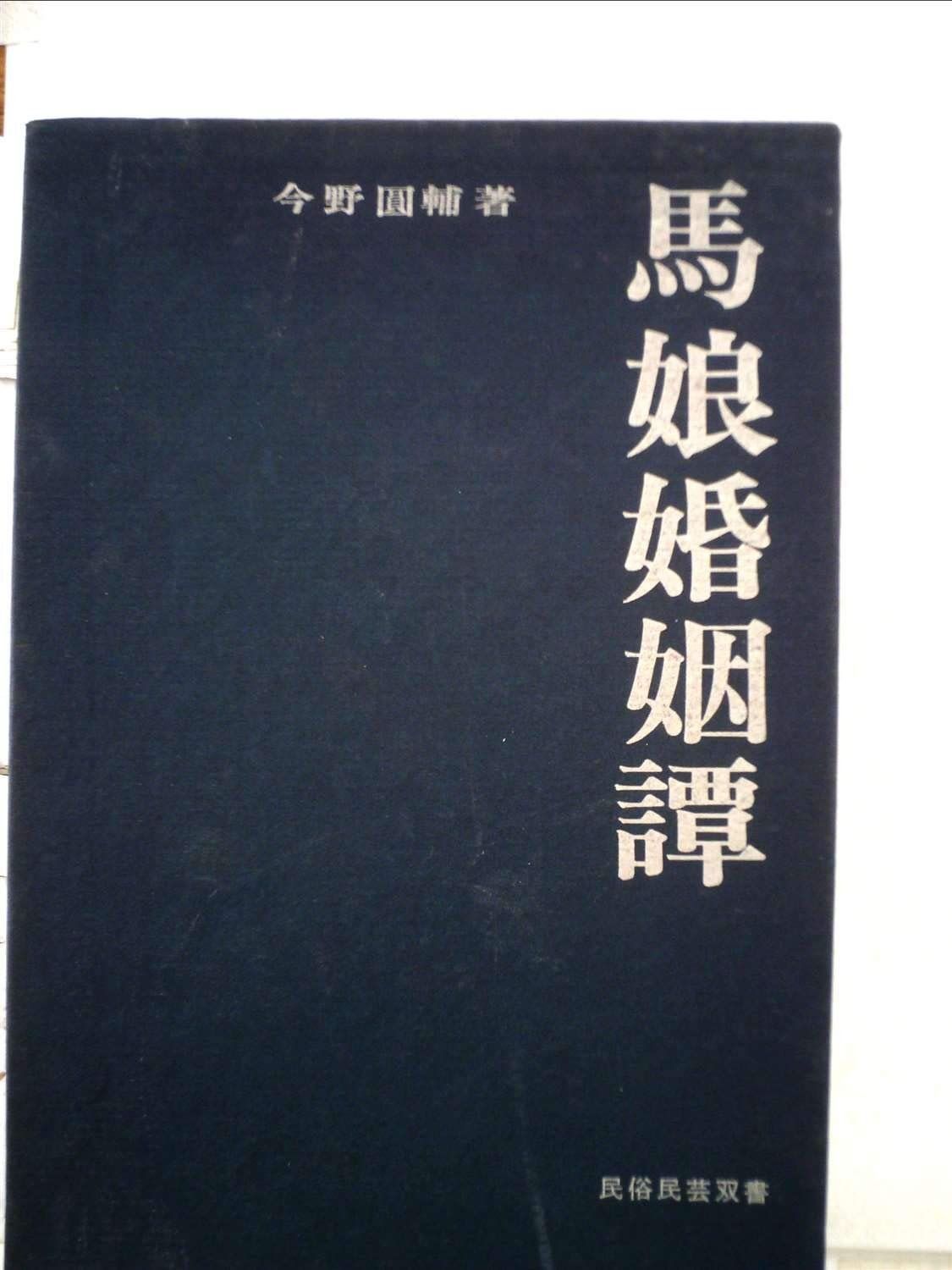 馬娘婚姻譚 いわゆるオシラさま信仰について 民俗民芸双書 5
