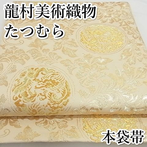 たつむら 本袋帯 龍文唐草錦 金糸 正絹 六通
