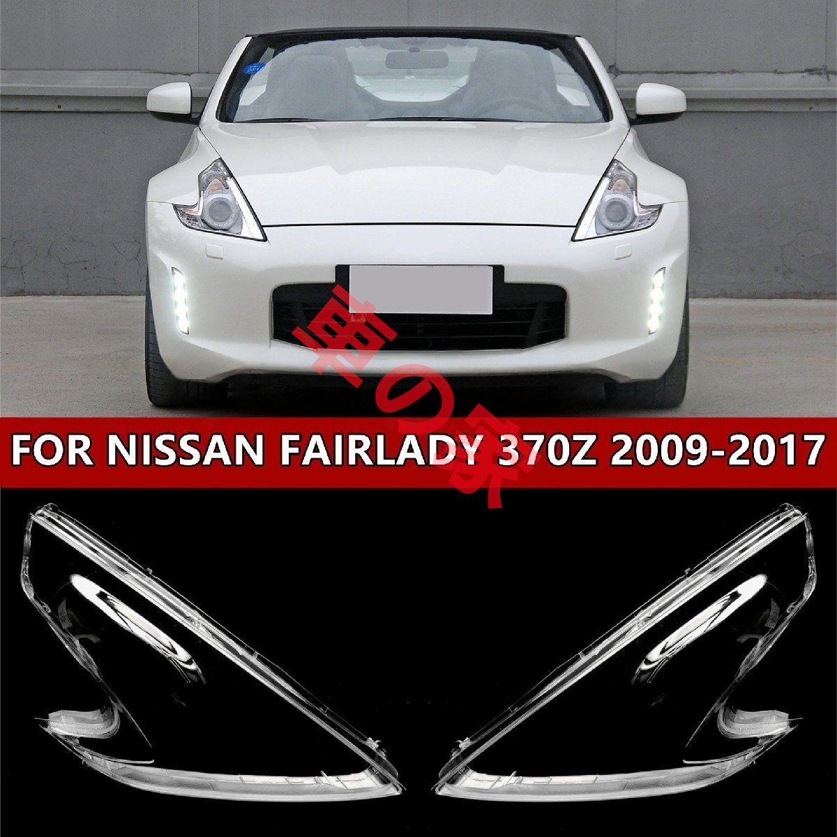 ヘッドライトカバー NISSAN フェアレディZ Z34 370Z 2008-2019年 適用 ヘッドランプ 透明レンズ ランプシェード高質PC製