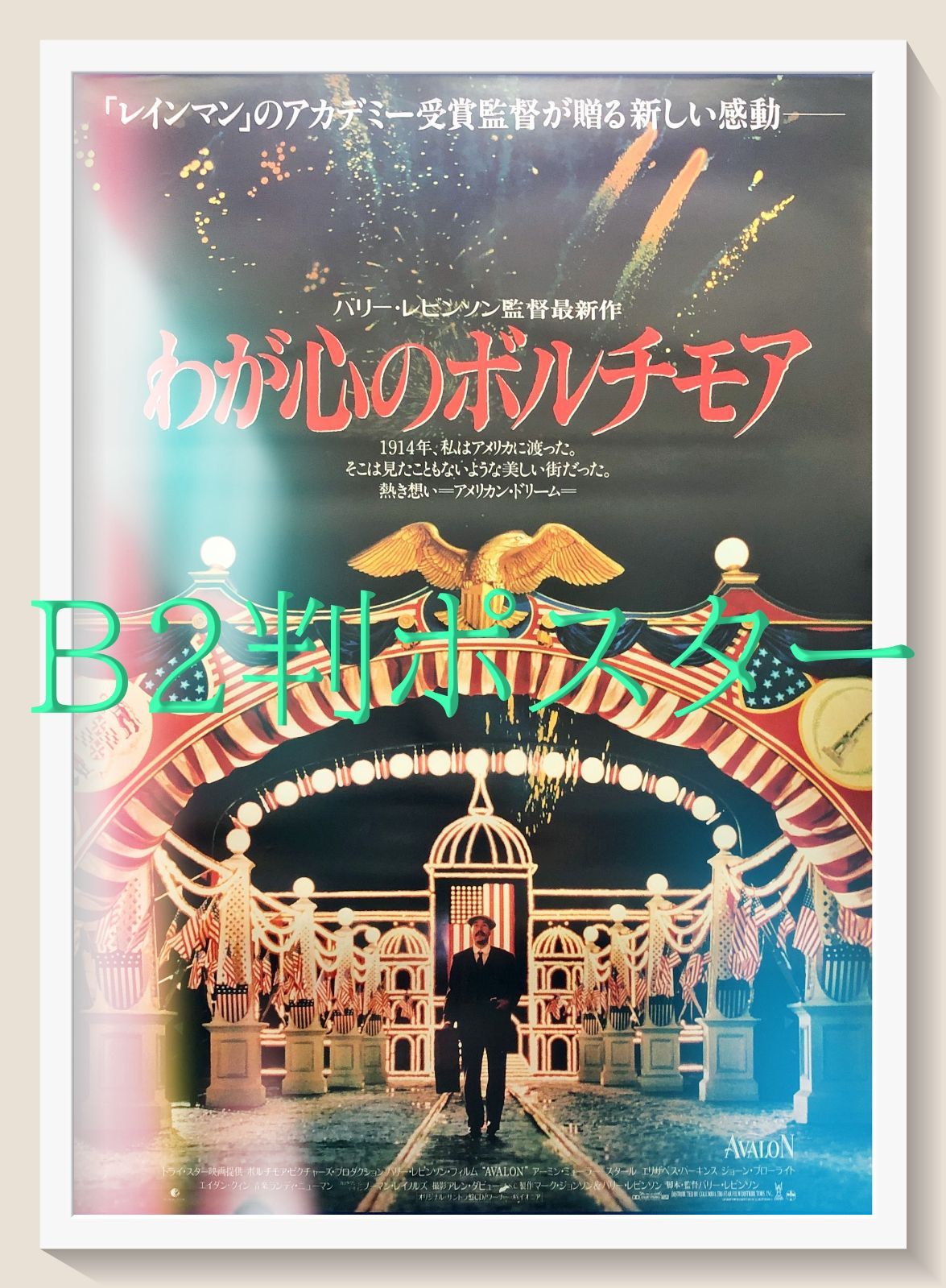 id『わが心のボルチモア』映画オリジナルB2判ポスター id06961 - メルカリ