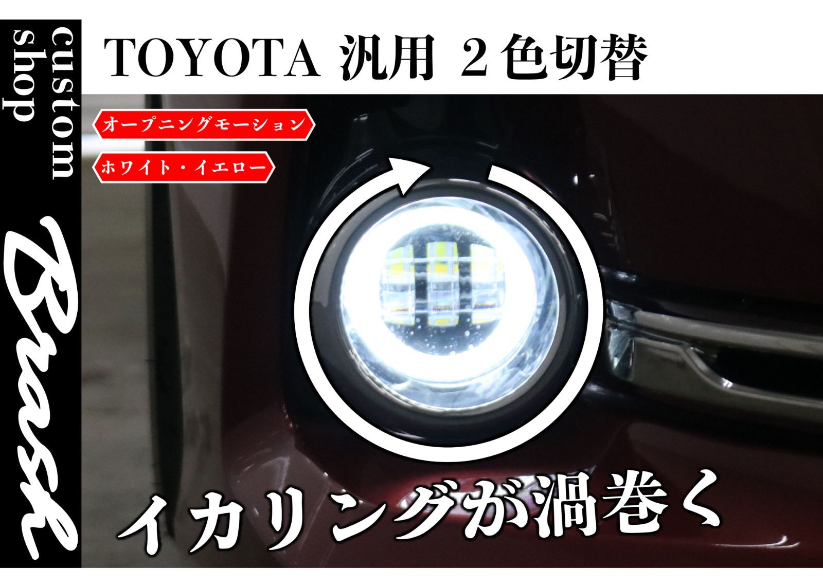 TOYOTA規格 LEDフォグランプ 2色切替機能(白/黄) オープニング