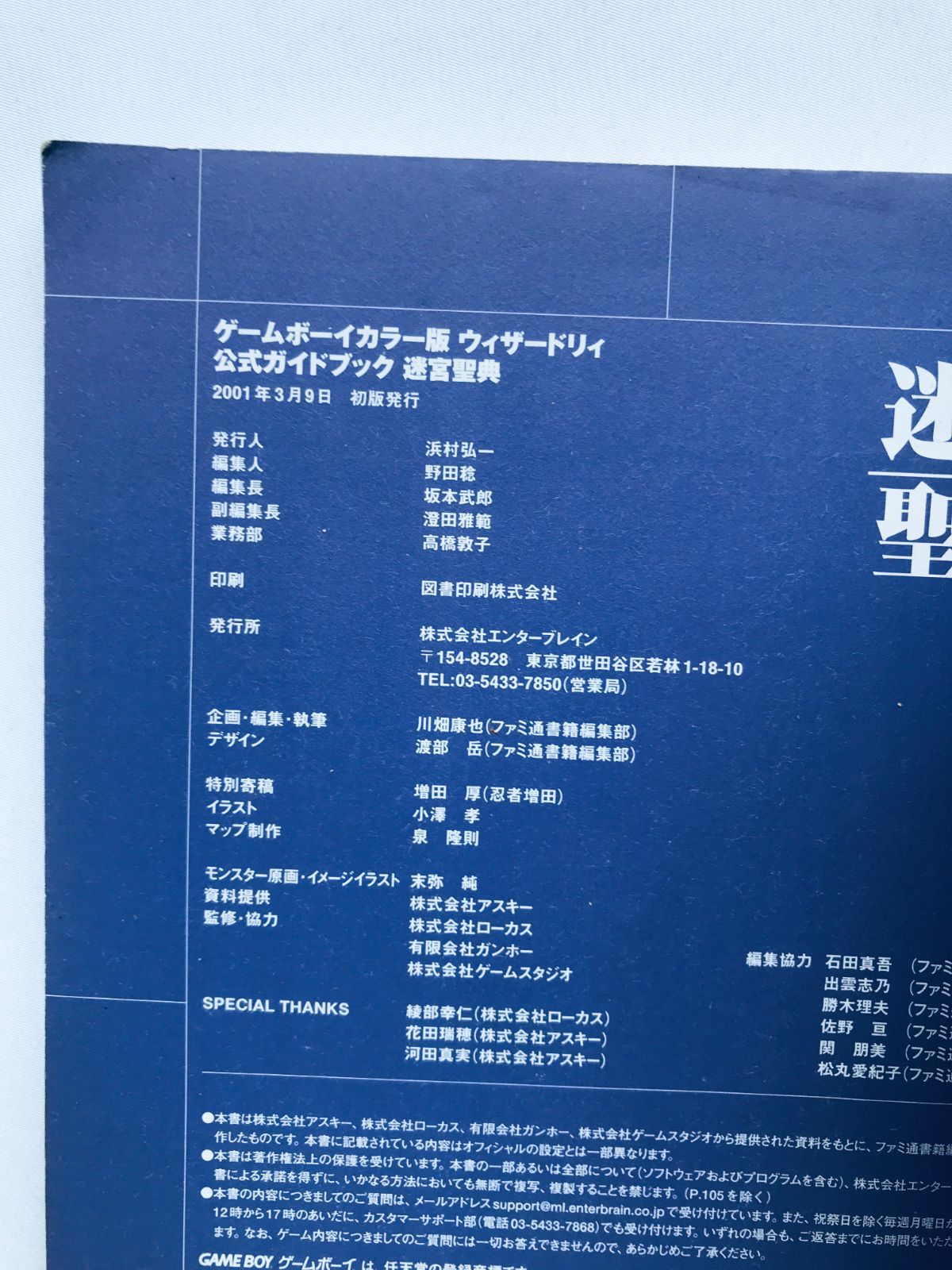 ウィザードリィ 公式ガイドブック 迷宮聖典 ゲームボーイカラー