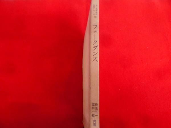 【中古】フォークダンス< 中・高等学校体育シリーズ 14>／松原五一, 草川一枝 共著／泰流社 中古】フォークダンスu003c 中・高等学校体育シリーズ 14u003e
