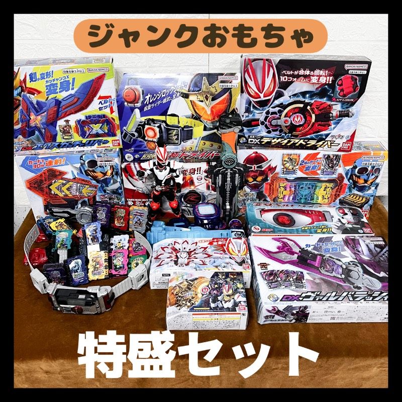 仮面ライダー おもちゃ 大量 DX ジャンク 特盛セット まとめ売り 仮面ライダードライブ 仮面ライダーゴースト ファイズギア 仮面ライダーギーツ 仮面ライダーリバイス 仮面ライダーセイバー 仮面ライダー鎧武 仮面ライダーファイズ 仮面ライダーガッチャード
