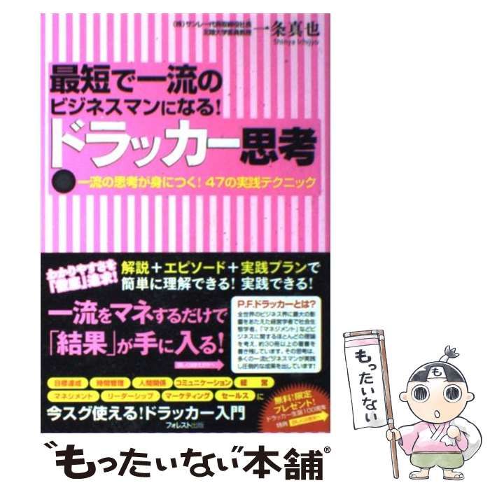 中古】 最短で一流のビジネスマンになる!ドラッカー思考 一流の思考が