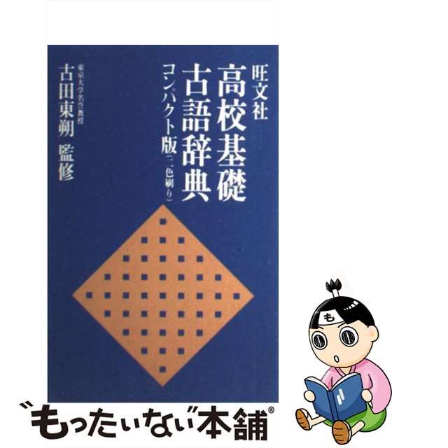 卓抜 旺文社 高校基礎古語辞典 コンパクト版 二色刷り 古田東朔 監修