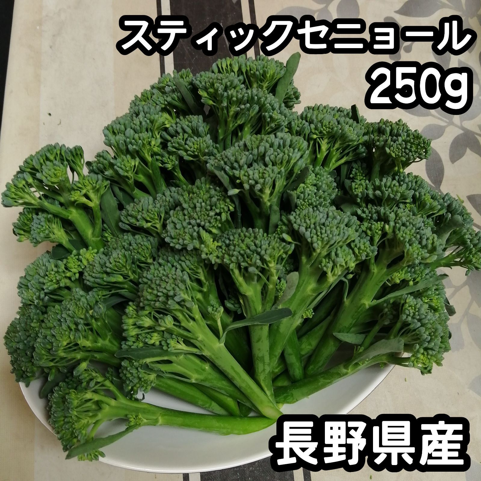 【新鮮野菜】【250g】スティックセニョール　茎ブロッコリー 長野県産