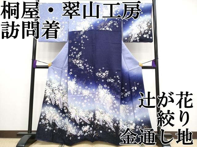 平和屋本店 上 越後十日町の一流染匠 桐屋 翠山工房 訪問着 辻が花 絞り 暈し染め 金通し地 CYAA3231s5