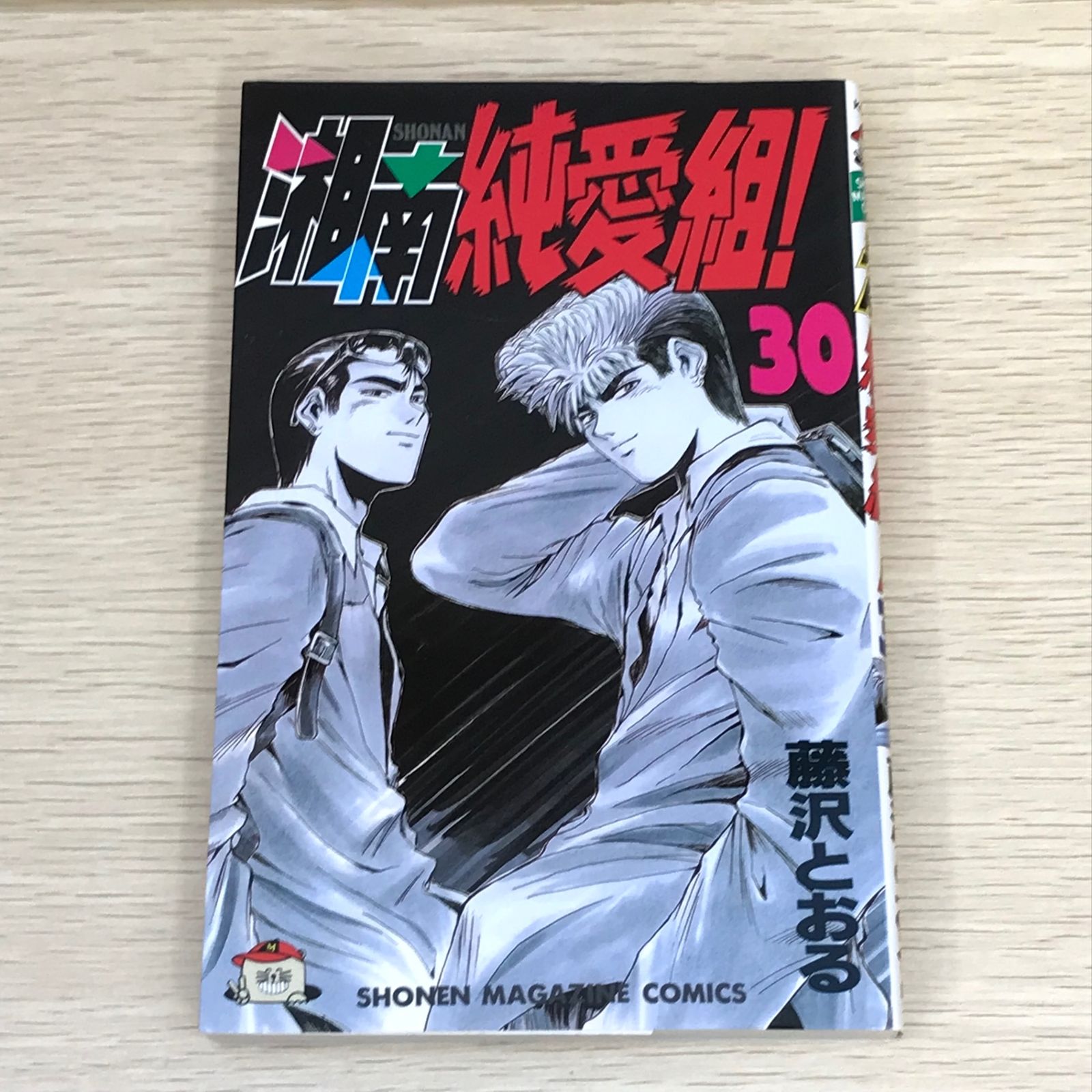 藤沢とおる 作品まとめ売り 藤沢とおる 作品まとめ売り