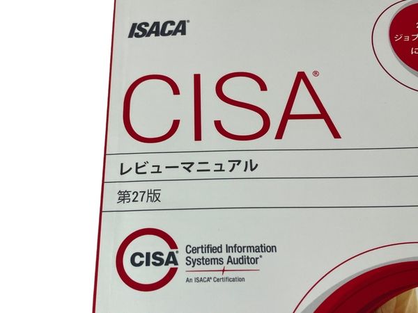 美品 ISACA CISA 公認情報システム監査人 レビューマニュアル 第27版 テキスト N8810767 - メルカリ