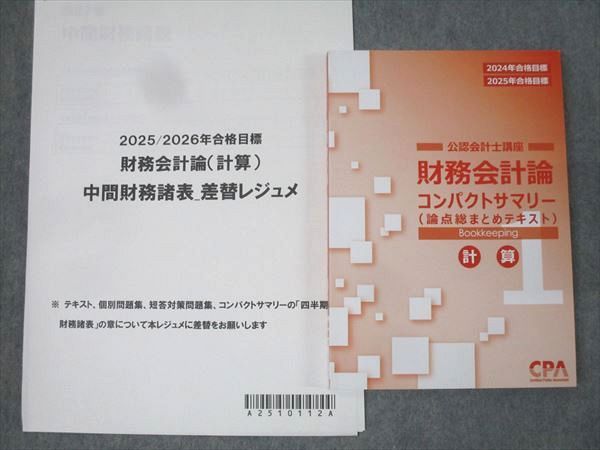 CPA会計学院 財務会計論(計算)テキスト・個別計算問題集・短答対策問題集 CPA会計学院 財務会計論 公認会計士講座 個別計算問題集 フルセット 共通 CPA会計学院 財務会計論(計算)テキスト・個別計算問題集・短答対策問題集 CPA会計学院 財務会計論 公認会計士講座 個別計算問題集 フルセット 共通