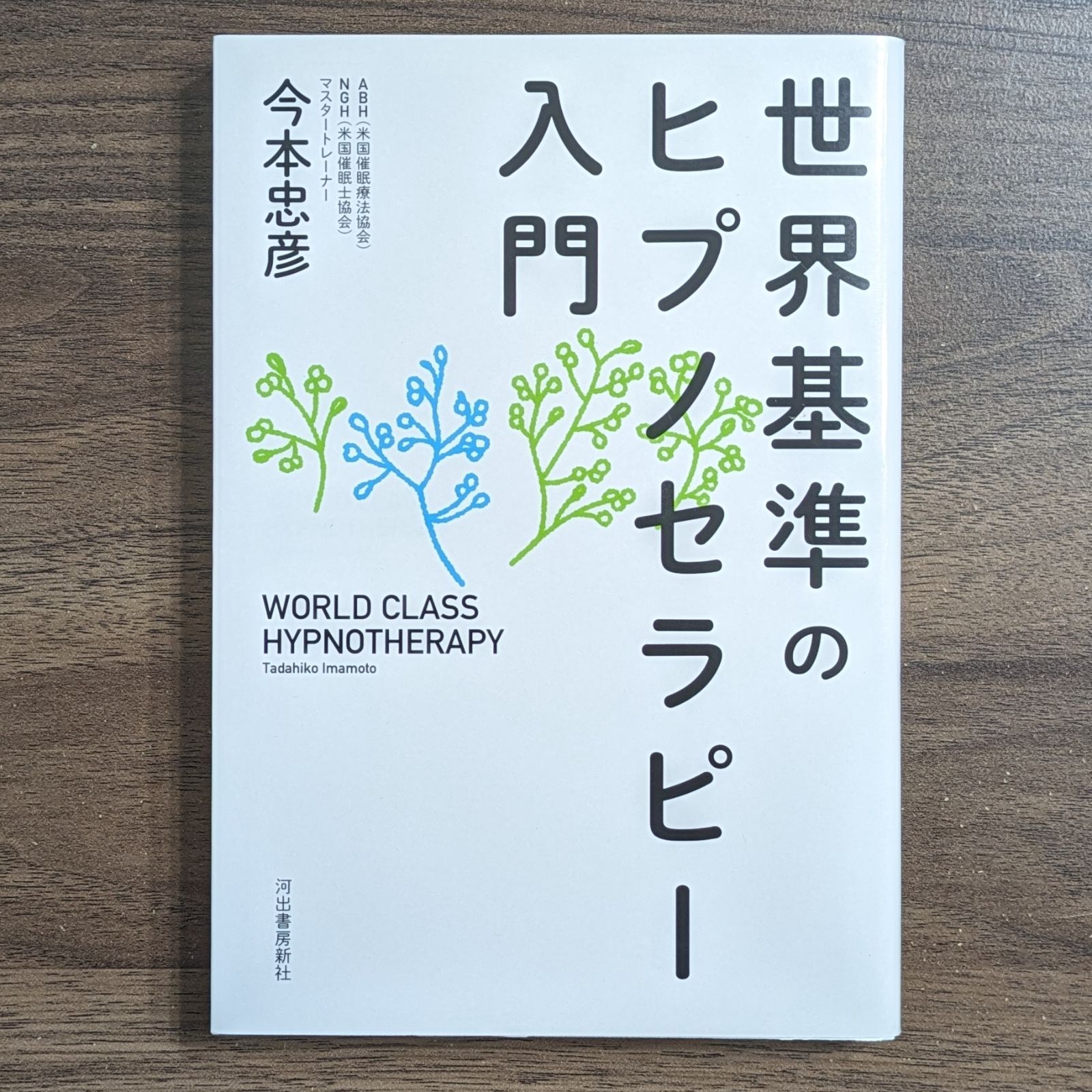 世界基準のヒプノセラピー入門 - メルカリ