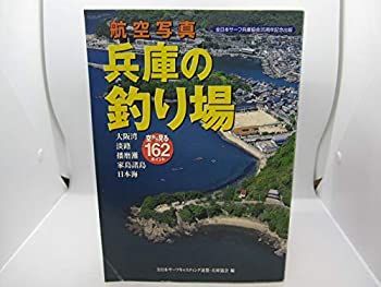  航空写真 兵庫の釣り場