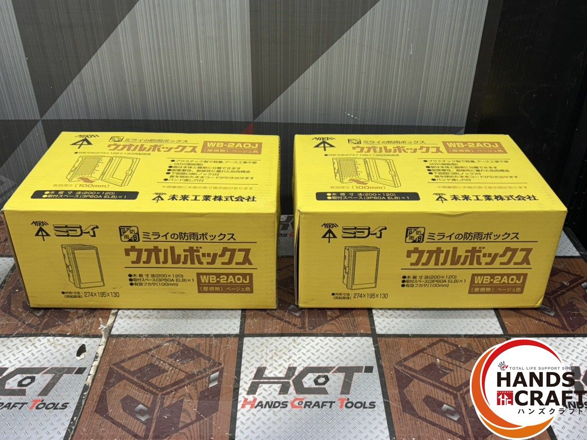 〇【未使用】未来工業 ミライ WB-2AOJ 防雨ボックス ウオル