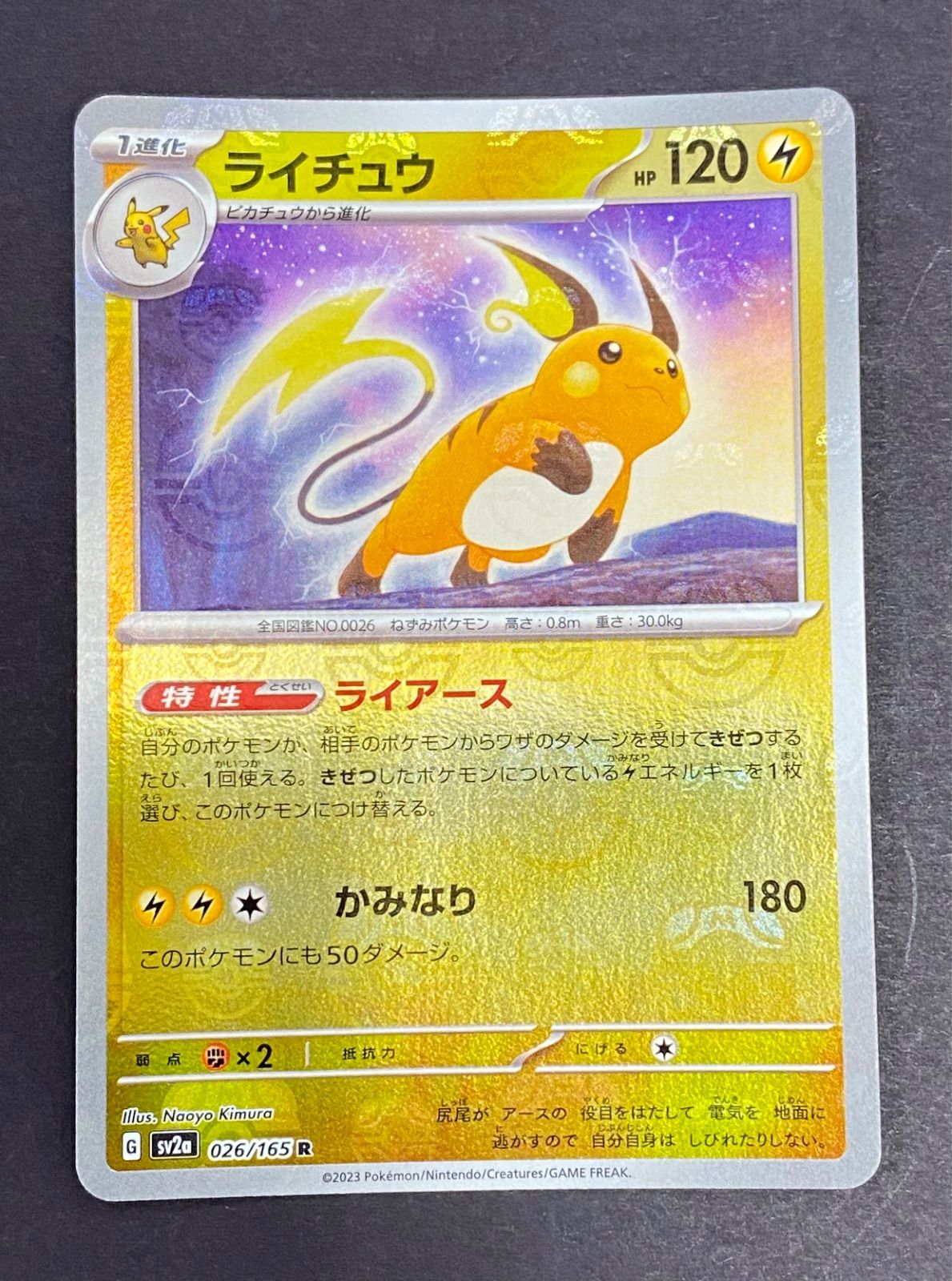 ポケモンカード ライチュウ R マスターボールミラー sv2a 026