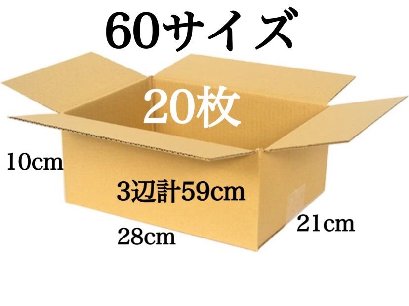 新品 段ボール ダンボール 箱 60サイズ 20枚セット 梱包材 梱包資材 