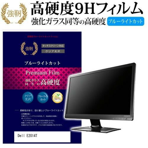 Dell E2014T [19.5インチ (1600x900)] 機種で使える 強化 ガラスフィルム と 同等の 高硬度9H ブルーライトカット 光沢タイプ 改訂版 液晶保護フィルム メール便送料無料