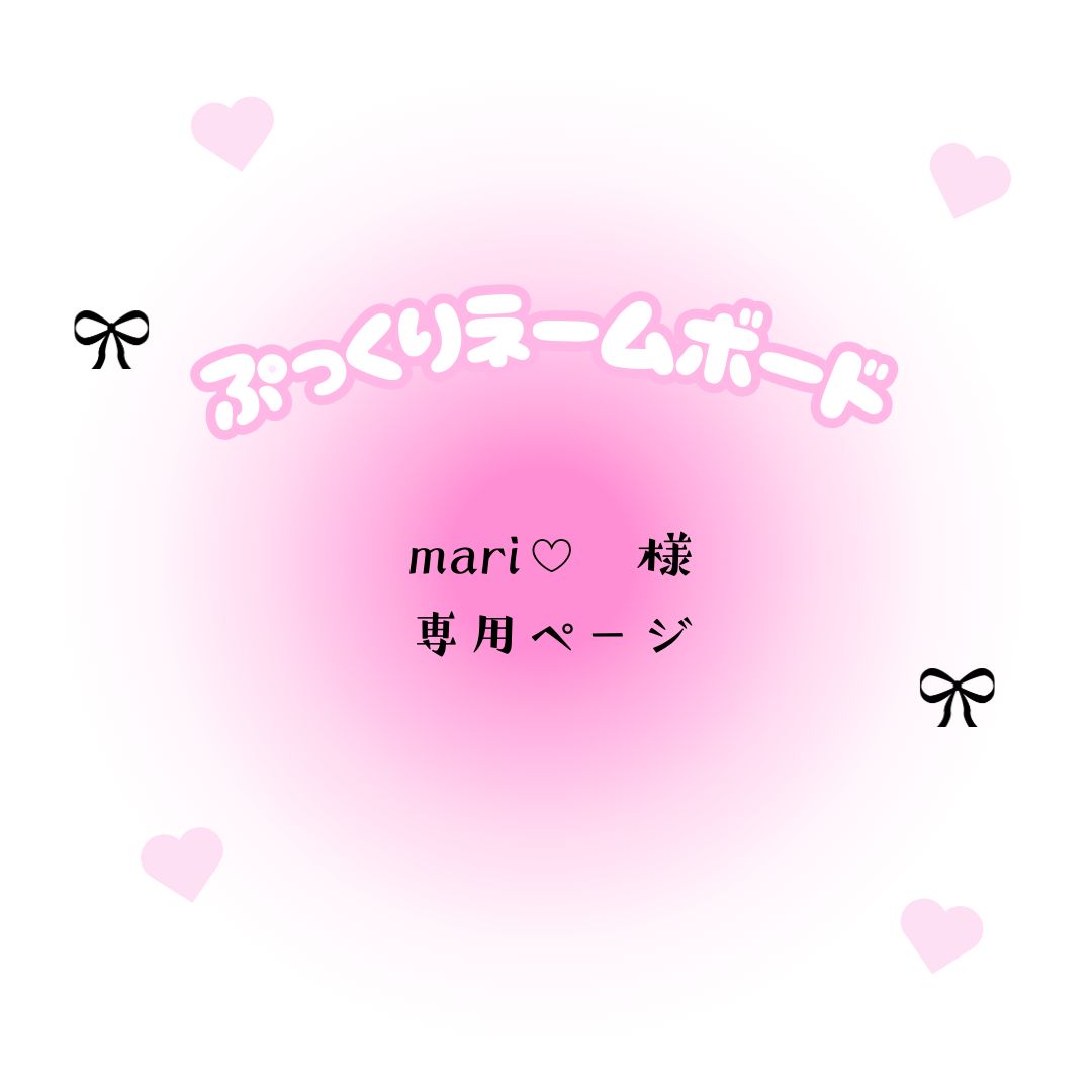 mari♡ 様 専用ページ - メルカリ