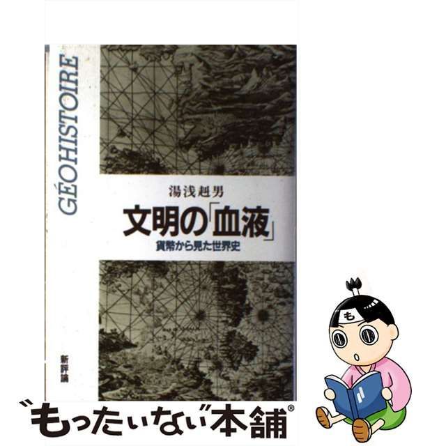 文明の「血液」―貨幣から見た世界史