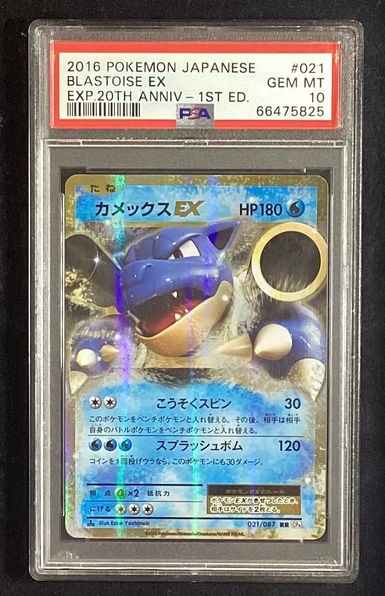 カメックスEX【RR】{021/087} [CP6]PSA10 - メルカリ