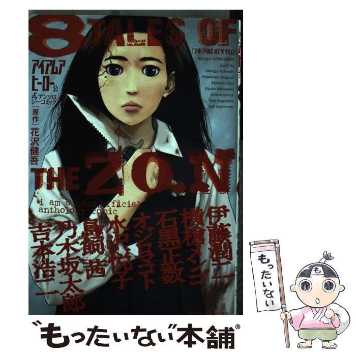 【中古】 アイアムアヒーロー公式アンソロジーコミック８　ＴＡＬＥＳ　ＯＦ　ＴＨＥ　ＺＱＮ/小学館/花沢健吾 中古】 アイアムアヒーロー公式アンソロジーコミック8 TALES OF