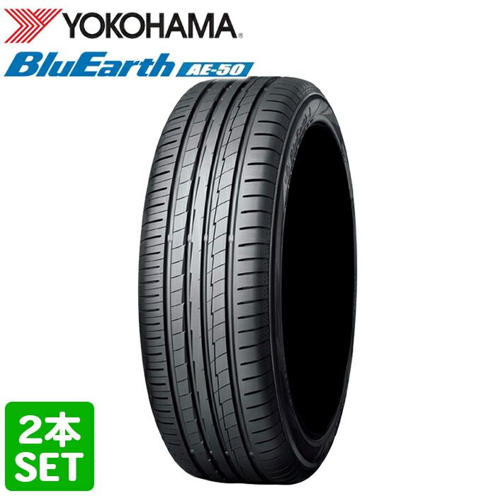 【2022年製】送料無料 YOKOHAMA 225/45R17 94W XL BluEarth AE50  ヨコハマタイヤ サマータイヤ 夏タイヤ 2本セット