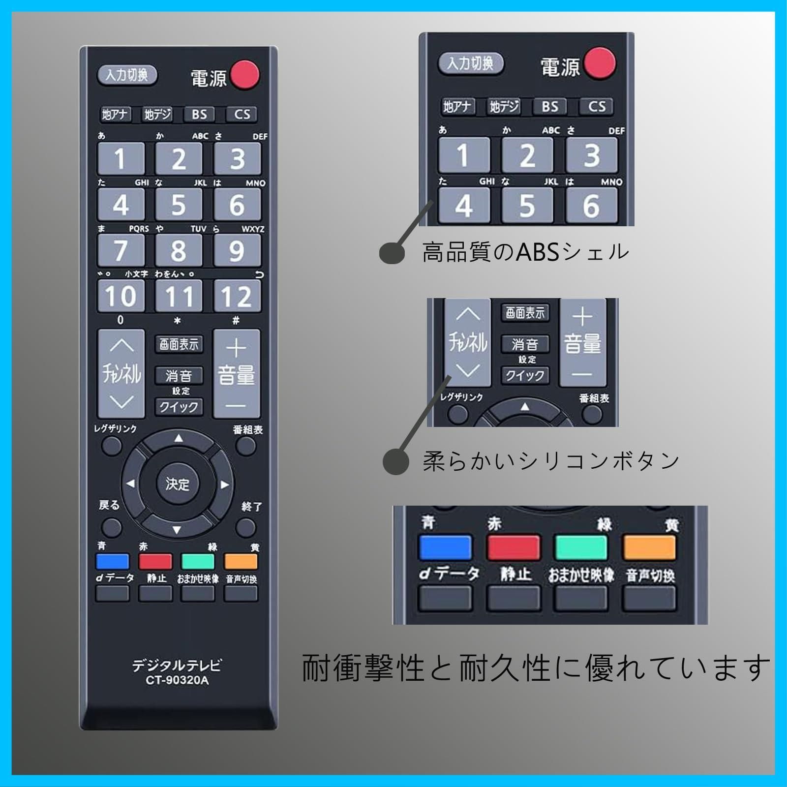 人気商品】TV レグザ液晶テレビ汎用CT-90320A汎用 シンプル 設定不要 テレビリモコン対応TOSHIBA東芝LCD 文字が大 る 使用簡単に使え  応答性が高 REGZA代用テレビリモコン - メルカリ