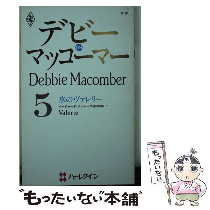 【中古】 氷のヴァレリー オーチャード・ヴァレー三姉妹物語１/ハーパーコリンズ・ジャパン/デビー・マッコーマー 中古】 氷のヴァレリー オーチャード・ヴァレー三姉妹物語1