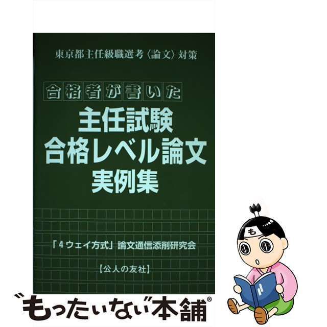 【中古】 合格者が書いた主任試験・合格レベル論文実例集 東京都主任級職選考〈論文〉対策 / 「4ウェイ方式」論文通信添削研究会 / 公人の友社