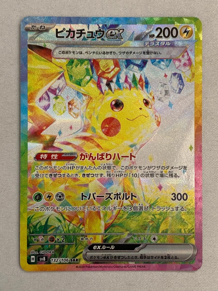 ピカチュウex SAR [超電ブレイカー] SV8 132/106 傷有り