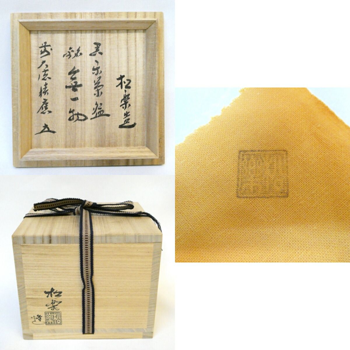 佐々木松楽作