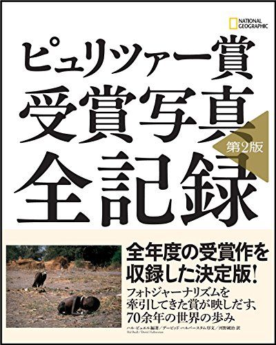 ピュリツァー賞 受賞写真 全記録 第2版／ハル・ビュエル