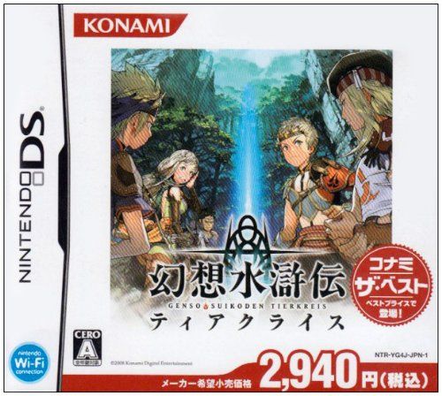 【新品】幻想水滸伝ティアクライスds Amazon | 幻想水滸伝 ティアクライス ベストセレクション