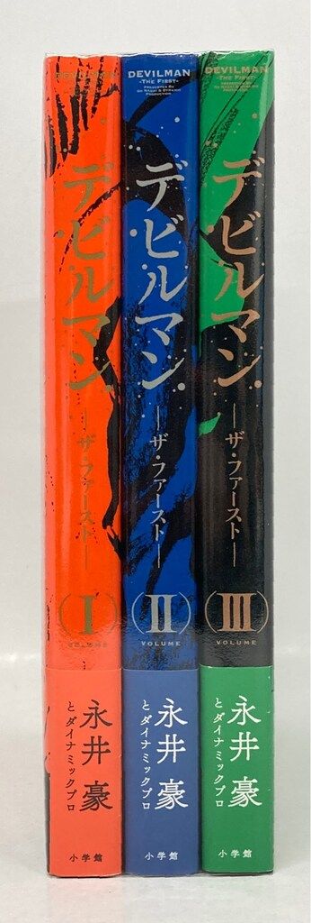 小学館 復刻名作漫画シリーズ 永井豪とダイナミックプロ