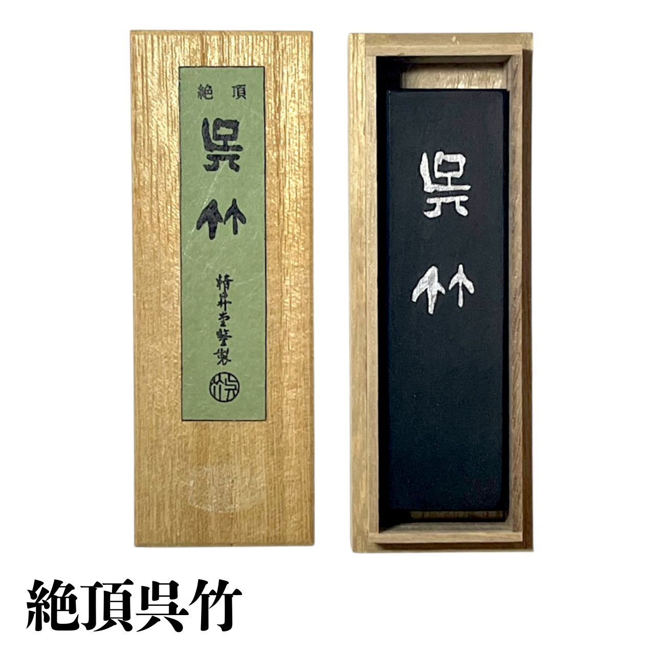 1.中国 古墨 質如金石 曹素功来孫堯千製 【公式通販】