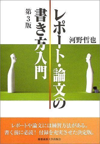 中古】レポート・論文の書き方入門 河野 哲也 - メルカリ