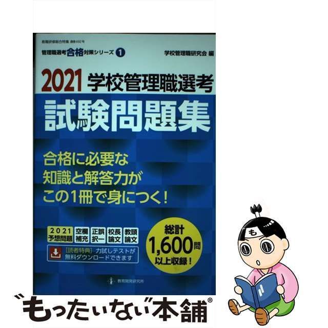 中古】 学校管理職選考試験問題集 2021 (管理職選考合格対策シリーズ 1) / 学校管理職研究会 / 教育開発研究所 - メルカリ