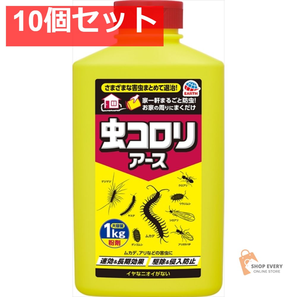 虫コロリアース粉剤1キロ 10個セット まとめ売り
