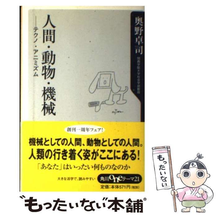 【中古】 人間・動物・機械 テクノ・アニミズム/角川書店/奥野卓司 Amazon.co.jp: 人間・動物・機械: テクノ・アニミズム (角川one