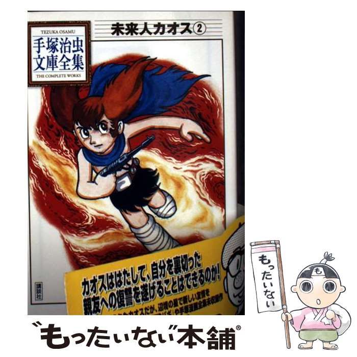 中古】 未来人カオス 2 （手塚治虫文庫全集） / 手塚 治虫